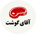 مستر گوشت